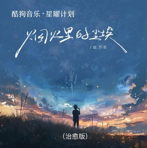 烟火里的尘埃(治愈版伴奏)