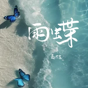 雨蝶(伴奏)