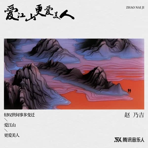 爱江山更爱美人(伴奏)