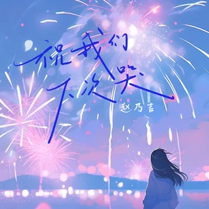 祝我们下次哭(伴奏)