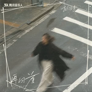 再回首(伴奏)
