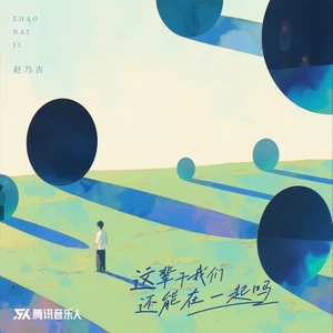这辈子我们还能在一起吗（DJ豪大大版）