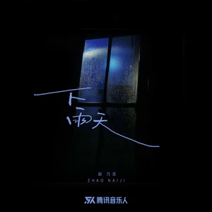 下雨天（DJ豪大大版）