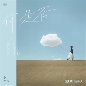 你是否(伴奏)