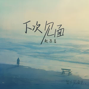 下次见面(伴奏)