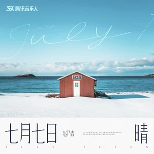 七月七日晴（DJ SKing版）
