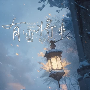 有雪将来(伴奏)