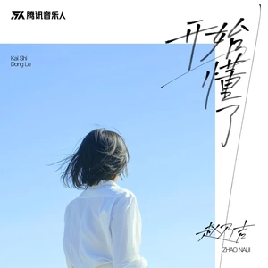 开始懂了(伴奏)