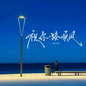 祝你一路顺风(伴奏)