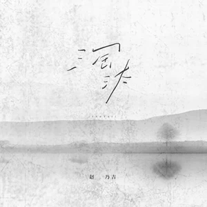 淘汰(DJ阿卓版)