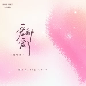 爱都爱了(说唱版伴奏)