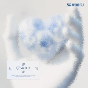 青花（恍恍惚惚）