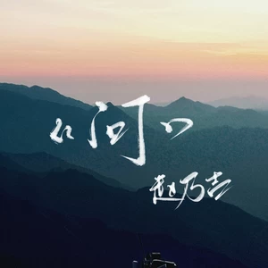 询问(伴奏)