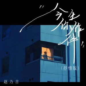 今生你作伴(抒情版伴奏)