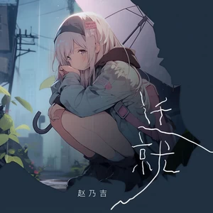 迁就(伴奏)