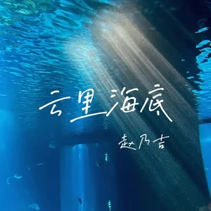 云里海底（DJ版）(伴奏)