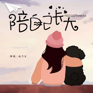 陪自己长大(伴奏)