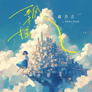 飘摇(伴奏)