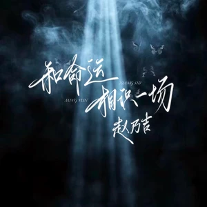 和命运相识一场(伴奏)