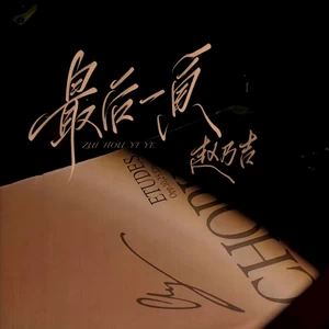 最后一页(伴奏)