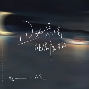 因为爱情纯属虚构