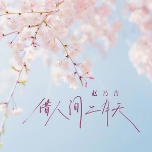 借人间二月天(DJ九零版)