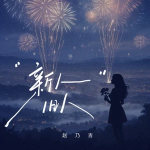 新人旧人(伴奏)