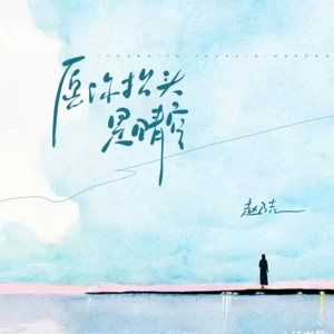 愿你抬头是晴空