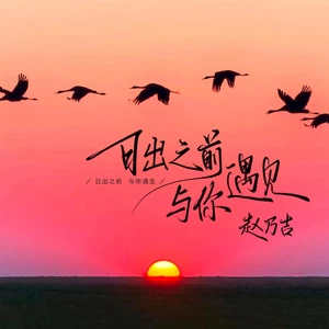 日出之前与你遇见(伴奏)