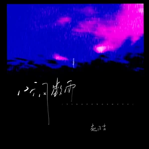 听风数雨(伴奏)
