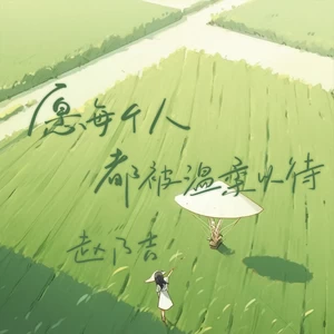 愿每个人都被温柔以待 （DJ先森版）(伴奏)