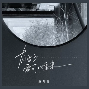 有多少爱可以重来（DJ阿卓版）