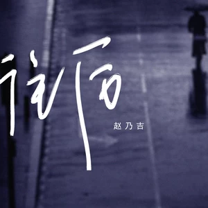 往后(伴奏)