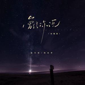 曾经你说(说唱版1.2x)