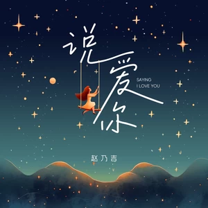 说爱你（浪漫版）