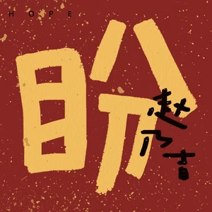 盼(伴奏)