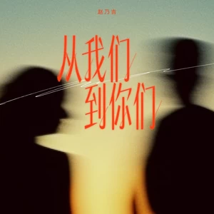 从我们到你们（DJ版）