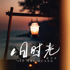 旧时光(伴奏)