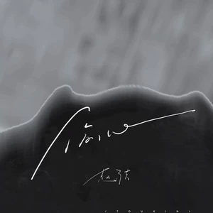 窃心(伴奏)