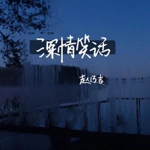 深情笑话(伴奏)