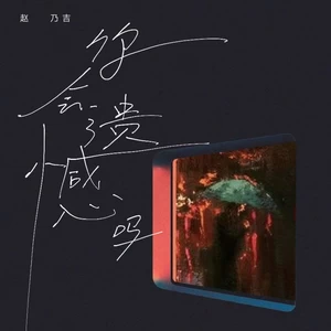 你会遗憾吗(伴奏)
