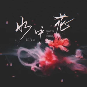 水中花（温柔版）