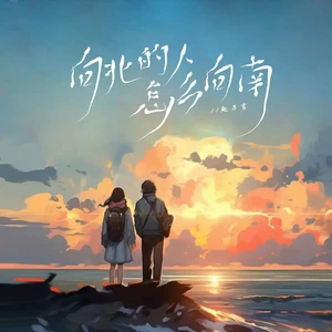 向北的人怎么向南(伴奏)
