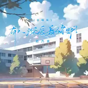 有人深爱着你啊(合唱版)