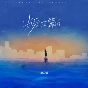 当爱在靠近(伴奏)