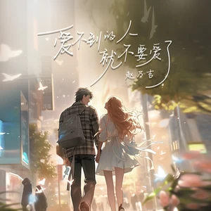 爱不到的人就不要爱了(校园广播版)