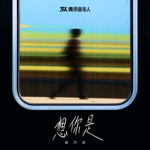 想你是(伴奏)
