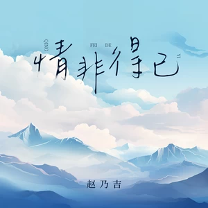 情非得已(伴奏)