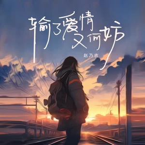 输了爱情又何妨(伴奏)