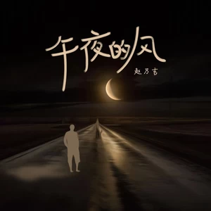 午夜的风(伴奏)